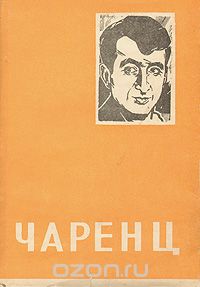 Егише Чаренц - Егише Чаренц. Избранное
