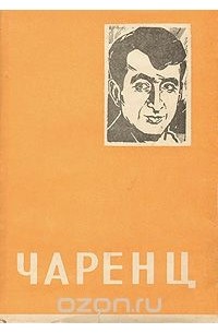 Егише Чаренц. Избранное