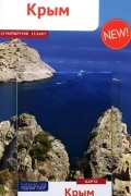  - Крым. Путеводитель (+ карта)