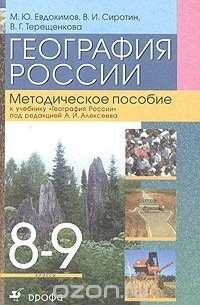  - География России. 8-9 классы. Методическое пособие к учебнику "География России" под редакцией А. И. Алексеева