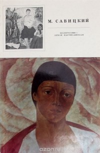 М. Савицкий. Белоруссия - земля партизанская