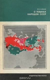 Магомет Исаев - О языках народов СССР