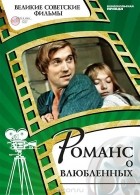 Денис Корсаков - Романс о влюбленных (+ DVD-ROM)