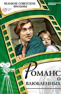 Денис Корсаков - Романс о влюбленных (+ DVD-ROM)