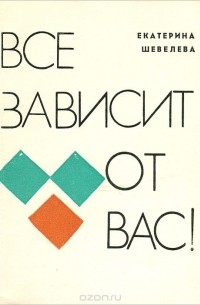 Екатерина Шевелёва - Все зависит от вас!