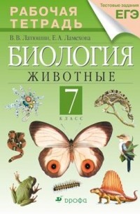  - Биология. Животные. 7 класс. Рабочая тетрадь. К учебнику В. В. Латюшина, В. А. Шапкина