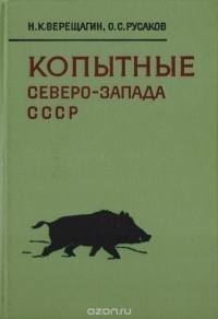  - Копытные Северо-Запада СССР (история, образ жизни и хозяйственное использование)