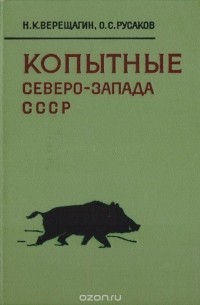  - Копытные Северо-Запада СССР (история, образ жизни и хозяйственное использование)