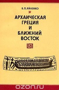 Валерий Яйленко - Архаическая Греция и Ближний Восток