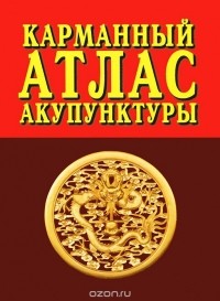  - Карманный атлас акупунктуры