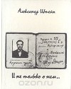 Александр Штейн - И не только о нем...