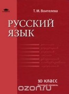 Татьяна Воителева - Русский язык. Базовый уровень. 10 класс