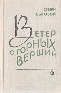 Семен Бытовой - Ветер с горных вершин (сборник)