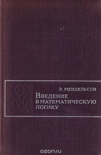Введение в математическую логику