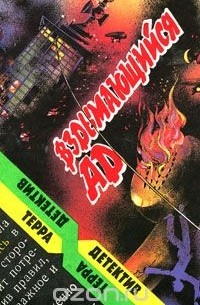 Вздымающийся ад