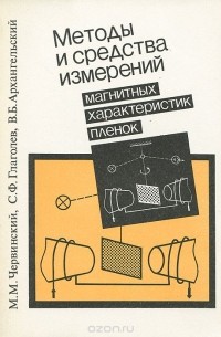  - Методы и средства измерений магнитных характеристик