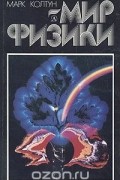 Мир физики