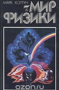 Марк Колтун - Мир физики