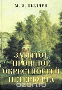 Михаил Пыляев - Забытое прошлое окрестностей Петербурга