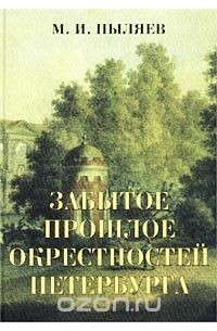 Забытое прошлое окрестностей Петербурга