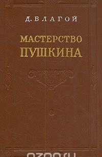 Мастерство Пушкина
