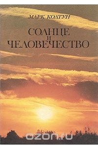 Марк Колтун - Солнце и человечество