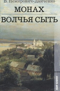 Василий Немирович-Данченко - Монах. Волчья сыть (сборник)