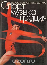 Валентин Кирсанов - Художественная гимнастика: Спорт. Музыка. Грация