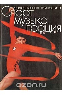 Валентин Кирсанов - Художественная гимнастика: Спорт. Музыка. Грация