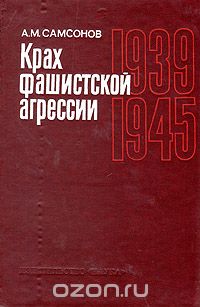 Александр Самсонов - Крах фашистской агрессии. 1939-1945