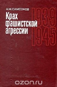 Александр Самсонов - Крах фашистской агрессии. 1939-1945