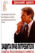 И. Стринадко - Защита прав потребителя