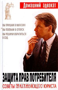 И. Стринадко - Защита прав потребителя