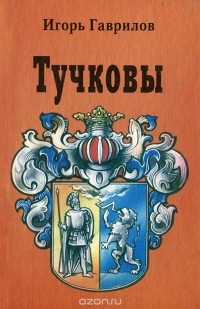 Игорь Гаврилов - Тучковы (сборник)
