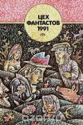 Цех фантастов 1991 (Вып. 1)