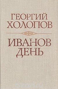 Иванов день