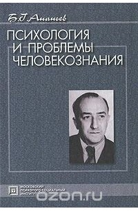 Борис Ананьев - Психология и проблемы человекознания