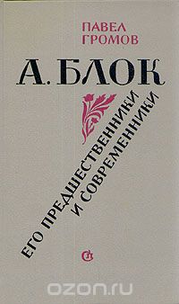 Павел Громов - А. Блок. Его предшественники и современники
