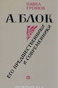 А. Блок. Его предшественники и современники