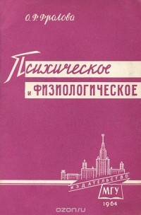 Ольга Фролова - Психическое и физиологическое