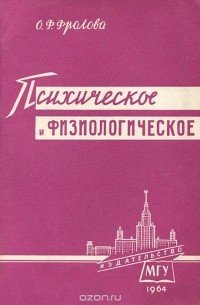 Психическое и физиологическое