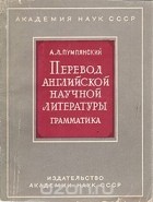 Алексей Пумпянский - Перевод английской научной литературы. Грамматика