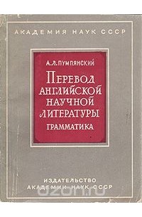 Алексей Пумпянский - Перевод английской научной литературы. Грамматика