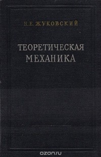 Николай Жуковский - Теоретическая механика