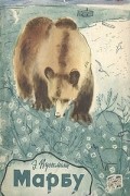 Эрих Вустманн - Марбу