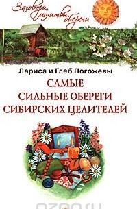  - Самые сильные обереги сибирских целителей
