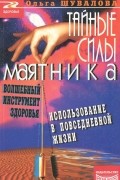 Тайные силы маятника