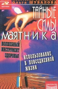 Тайные силы маятника