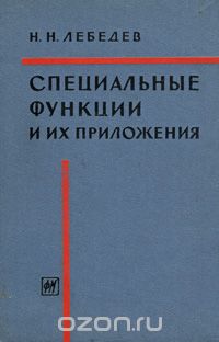  - Специальные функции и их приложения