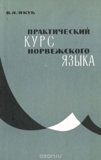 Владимир Якуб - Практический курс норвежского языка